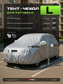 Тент на машину для хетчбека PSV с подкладкой и молнией, размер L (440x180x160), Серый