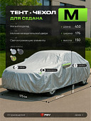 Тент на машину для седана PSV с подкладкой и молнией, размер M (450x175x150), Серый