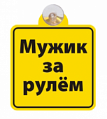 Табличка на присоске " Мужик за рулем" 