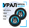 АКУСТИЧЕСКАЯ СИСТЕМА УРАЛ БИРЮЗА АС-Б1347 130 мм Коаксиальная ( комплектность 2шт) НОВИНКА ! 