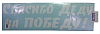 Наклейка 9 мая вырезанная Спасибо Деду за Победу 14х50 белая