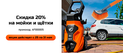 Скидка на мойки и щетки 20%
