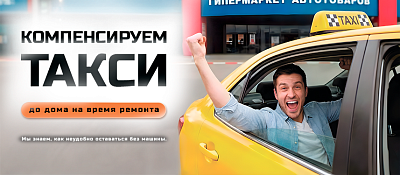 Компенсируем такси