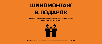 Бесплатный шиномонтаж