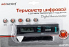 Термометр цифровой с датчиком температуры и подсветкой AutoStandart 104029