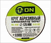ON Круг абразивный шлифовальный под "липучку" 125мм Р320, 10шт