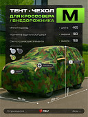 Тент на машину для внедорожника PSV с подкладкой и молнией, размер M (465x180x168), Камуфляж