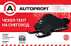Чехол для хранения снегохода, AUTOPROFI, с защитой от влаги, 254х35х99 см, АКЦИЯ -20%