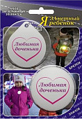 Брелок светоотражающий "Любимая доченька"