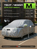 Тент на машину для хетчбека PSV с подкладкой и молнией, размер M (415x175x145), Серый
