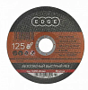 Диск абразивный отрезной EDGE 125*2,5*22,23  по металлу (Россия)