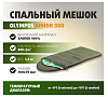 Спальный мешок Helios Olympus Junior 300 160х70 лимпопо T-HS-SB-OJ-300