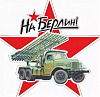 Наклейка 9 мая На Берлин! Катюша 22х22