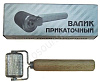 Валик прикаточный металлический STP маленький
