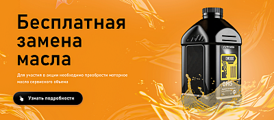 Бесплатная замена масла 