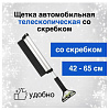 Щетка для снега со скребком SAPFIRE телескопич.42-65см мягкая щетина