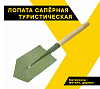 Лопата саперная туристическая для авто длина 48см, размер полотна  18 х 14,5см., металл