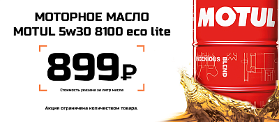 Масло Motul 5w30 eco lite