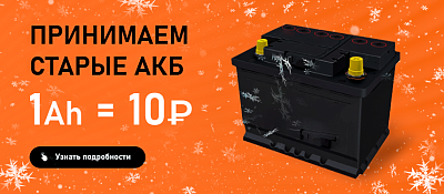 Сдай старый АКБ