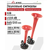 Сигнал звуковой пневматический 12В (20А, 530/680Hz, 110dB) ARNEZI A1509207