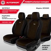 Накидки "Designo" комплект на весь салон, стёганая алькантара+эко-кожа, чёрн./коричневый 1/5