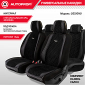 Накидки "Designo", комплект на весь салон,  стёганая алькантара + эко-кожа, чёрный,,