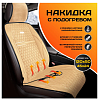 Накидка с подогревом PSV PODOGREV III 2-х режимный (Бежевый) (1шт.)