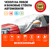 Чехол всесезонный защитный AUTOPROFI на лобовое и боковые стекла автомобиля, 230х152см АКЦИЯ -20%
