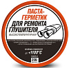 RW8513 Паста-герметик для глушителя (банка 200 г.)