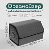 Органайзер кофр в автомобиль Cartage саквояж, экокожа стеганая, 50×30×30 см, серый 9600555