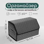 Органайзер кофр в автомобиль Cartage саквояж, экокожа стеганая, 50×30×30 см, серый 9600555