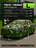 Тент на машину для седана PSV с подкладкой и молнией, размер L (470x180x150), Камуфляж