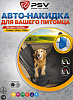 Накидка  на заднее сидение  для собак PSV ( NP-5008 ) черная