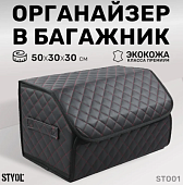 Саквояж-органайзер в багажник STVOL, 50*30*30 см экокожа, черный/красный,  АКЦИЯ-20%