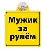 Табличка на присоске " Мужик за рулем"