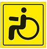 Знак Инвалид ГОСТ наруж  самоклеящийся AVS ZS-02 150x150 инд,упак 1 шт