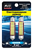 Светодиод AVS SV042 T11/белый/ (SV8,5) CANBUS  9 SMD 7020 39мм 12V., блистер 2 шт