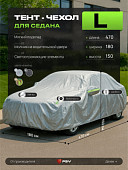 Тент на машину для седана PSV с подкладкой и молнией, размер L (470x180x150), Серый