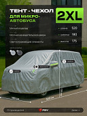 Тент на машину для микроавтобуса PSV с подкладкой и молнией, размер XXL (520x180x175), Серый