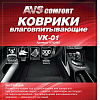Коврики влаговпитывающие AVS VK-01 (40х45 см.) 2 шт.