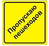 Наклейка Пропускаю пешеходов