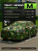 Тент на машину для седана PSV с подкладкой и молнией, размер M (450x175x150), Камуфляж