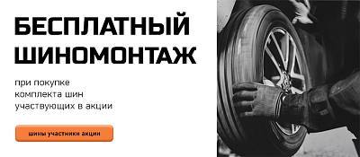 Бесплатный шиномонтаж