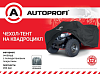 Чехол для хранения квадроцикла, AUTOPROFI, с защитой от влаги, 251х125х85 см, АКЦИЯ -20%