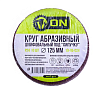 ON Круг абразивный шлифовальный под "липучку" 125мм Р24, 10шт.