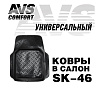 Ковер в салон AVS SK-46 универсальный (передний) (1 предм.)