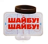 Табличка на присоске "Шайбу!" 13,8*13,2см пластик