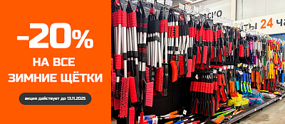 Скидка на зимние щетки 20%
